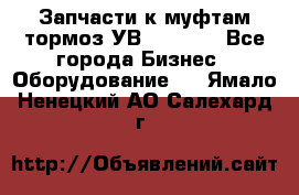 Запчасти к муфтам-тормоз УВ - 3135. - Все города Бизнес » Оборудование   . Ямало-Ненецкий АО,Салехард г.